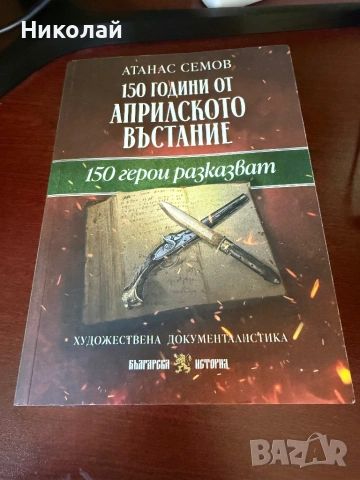 Атанас Семов - “150 години Априлско въстание. 150 герои разказват”