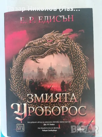 Книга Змията Уроборос