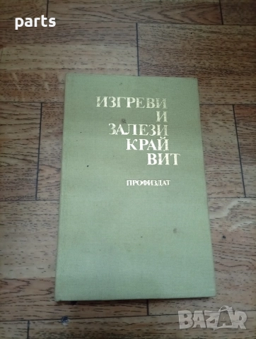 Изгреви и Залези Край Вит - Богдан Митов 1982г.
