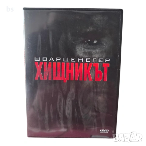 Хищникът DVD с Арнолд Шварценегер 