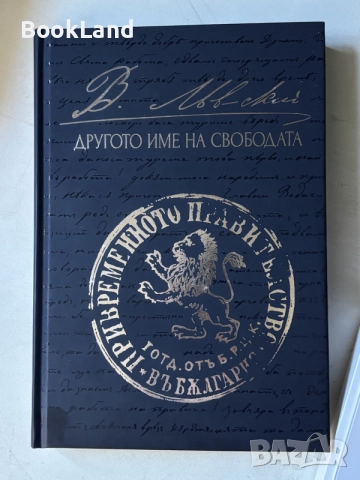 Другото име на свободата | Васил Левски 