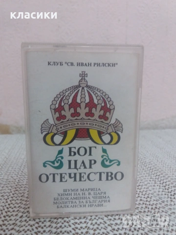 БОГ  ЦАР  ОТЕЧЕСТВО. , снимка 3 - Аудио касети - 54059717