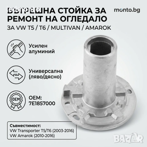 Стойка Основа за Странично Огледало VW T5 T6 Amarok Transporter | Monto.bg