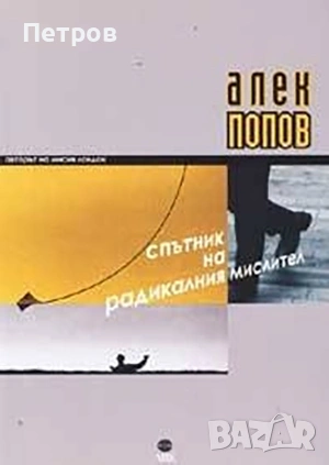 Естествен роман, Георги Господинов и други БГ автори, снимка 5 - Българска литература - 43424016