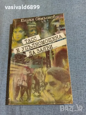 Юлиан Семьонов - ТАСС е упълномощена да заяви...