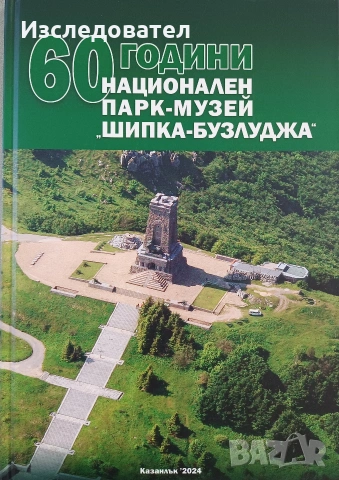 Книга-албум "60 години Национален парк-музей "Шипка Бузлуджа"