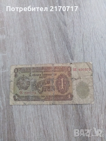 Банкнота 1 лев 1951 година