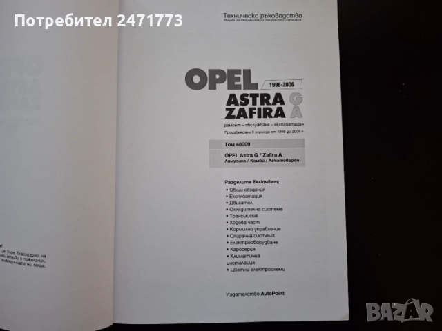 книга за ремонт на астра G, снимка 2 - Специализирана литература - 55354418