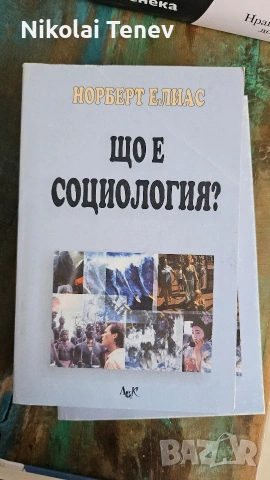 Георги Фотев, Социология, книги , снимка 6 - Специализирана литература - 54585107