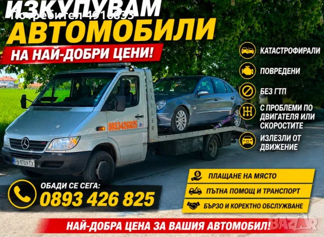 Изкупувам автомобили във всякакво състояние