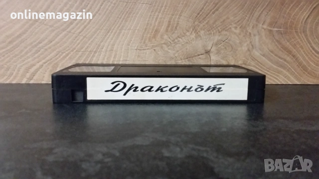 Видеокасета " ДРАКОНЪТ " VHS, снимка 4 - Други жанрове - 54314512