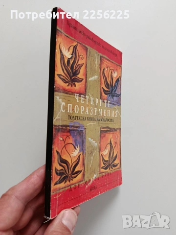 Четирите споразумения, снимка 6 - Художествена литература - 54389554