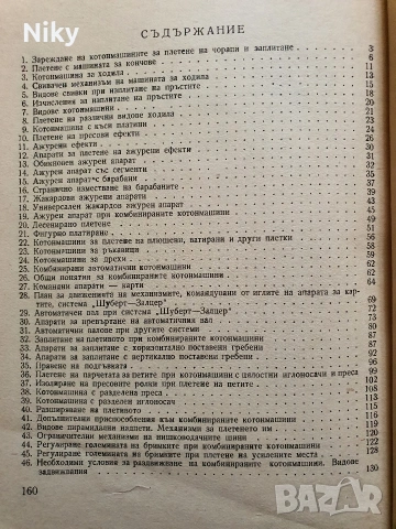 Технология на трикотажа , снимка 3 - Учебници, учебни тетрадки - 54823913
