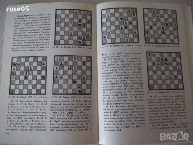 Книга "Гроссмейстерские композиции - В.М.Арчаков" - 192 стр., снимка 5 - Специализирана литература - 54899161