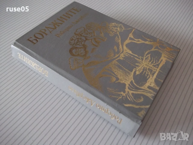 Книга "Борджиите - Роберто Джервазо" - 304 стр., снимка 8 - Художествена литература - 54452609