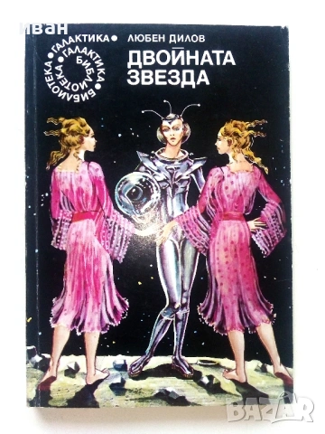 Библиотека "Галактика", снимка 13 - Художествена литература - 54411079