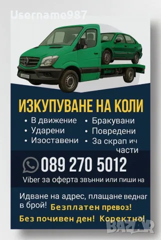 Изкупуване на коли|Купувам автомобили в движение, нов внос, за части и скрап|Изкупуване на Симсон, снимка 11 - Изкупуване на коли за скрап - 55294053