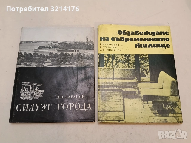 Обзавеждане на съвременното жилище - Б. Марковски, С. Стефанов, Л. Господинов (1971)