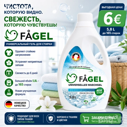 Универсальный гель для стирки FÅGEL 5,8 л.