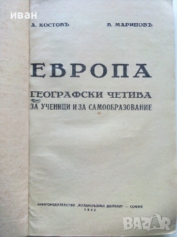 Европа географски четива за ученици и самообразование - Д.Костов,В.Маринов - 1942г., снимка 4 - Антикварни и старинни предмети - 54763168
