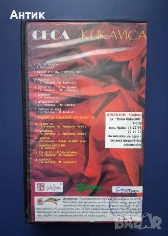 Вшдеокасета VHS СECA Kukavica / Фолктон , снимка 5 - Други жанрове - 55391414