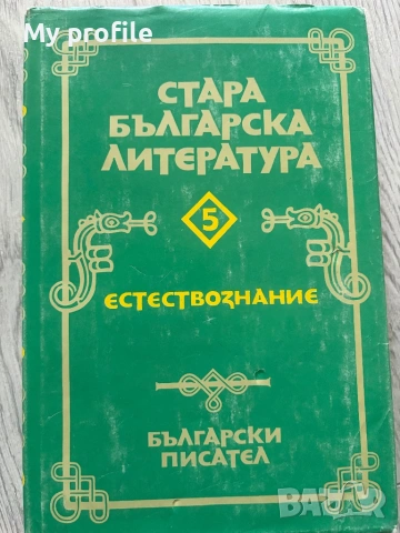 Естествознание Стара българска литература 