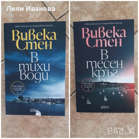 Вивека Стен - 'В тихи води' и 'В тесен кръг'