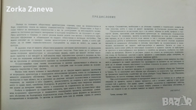 Резбата в тревненската къща , Цаню Антонов, снимка 3 - Специализирана литература - 54640328