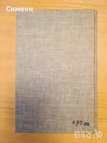 Млада гвардия - Александър Фадеев, снимка 4 - Художествена литература - 55306256
