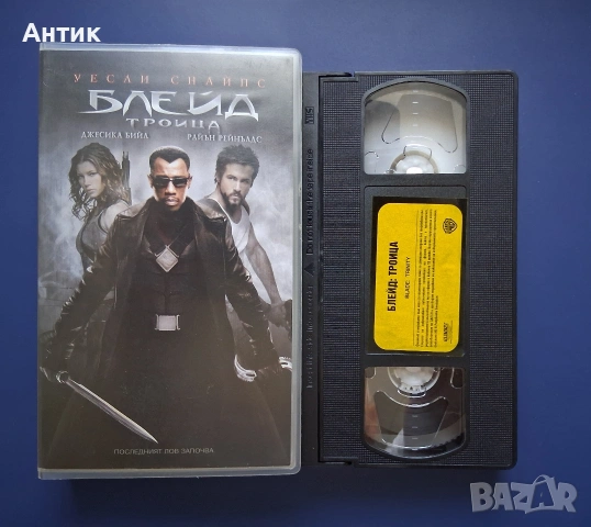 Видеокасета VHS Блейд Троица , снимка 4 - Други жанрове - 54245288