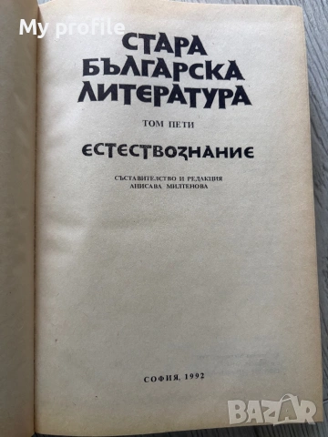 Естествознание Стара българска литература , снимка 3 - Колекции - 54615987