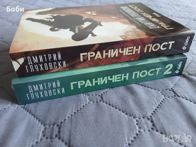 Граничен пост 1 и 2 от Дмитрий Глуховски, снимка 3 - Художествена литература - 55605398