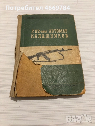 военно ръководство за АК-47 (7.62-мм автомат „Калашников“) – 1956 г.