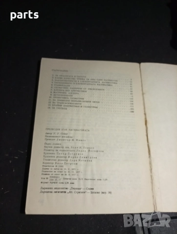 Прелюдия към Математиката - София 1977г., снимка 3 - Художествена литература - 54579757