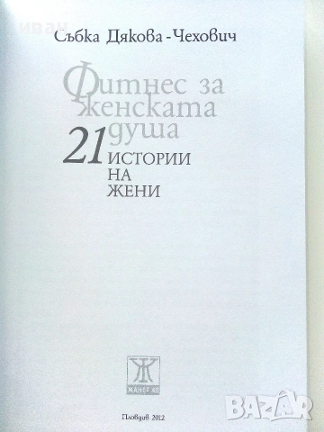 Фитнес за женската душа - Събка Дякова-Чехович - 2012г., снимка 2 - Българска литература - 54987153