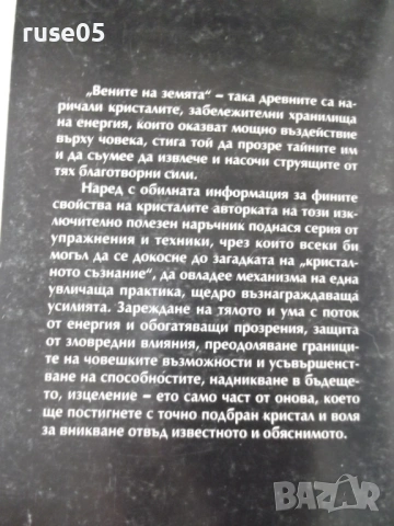 Книга "Кристалите. Как да си служим с тях-Ума Силби"-264 стр, снимка 11 - Езотерика - 54490494