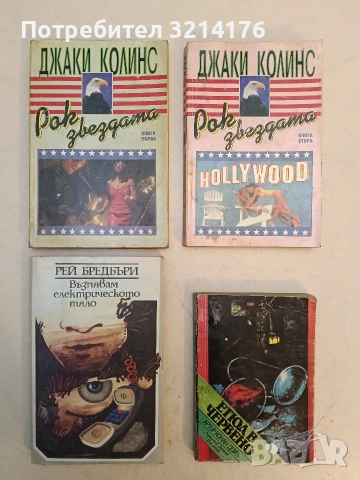 Рок звездата. Книга 1-2 - Джаки Колинс