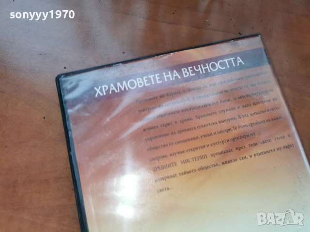 ХРАМОВЕТЕ НА ВЕЧНОСТТА ДВД 2306261029L1, снимка 9 - DVD филми - 55007206