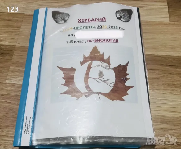 хербарии за училища по предмет човек и общество/биология