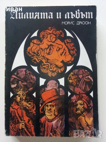 Поредица "Прокълнатите Крале", снимка 2 - Художествена литература - 39080255