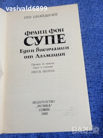 Ото Шнайдерайт - Франц фон Супе , снимка 4 - Художествена литература - 54194985