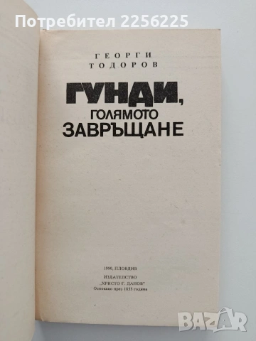 Гунди, голямото завръщане, снимка 4 - Художествена литература - 54516975