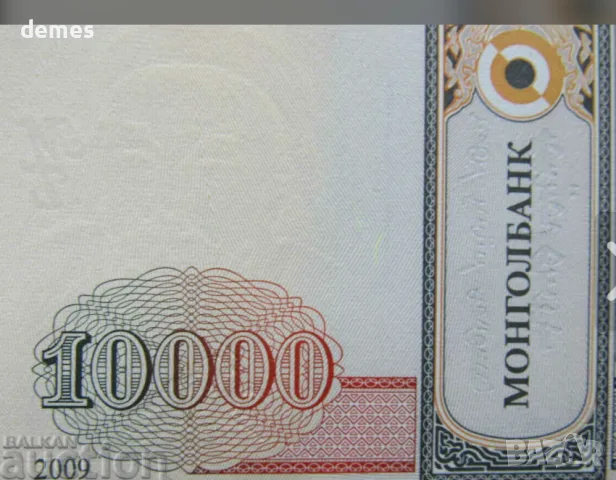 Монголия, 10000 тугрик, UNC, 2009 г. , снимка 2 - Нумизматика и бонистика - 55632524