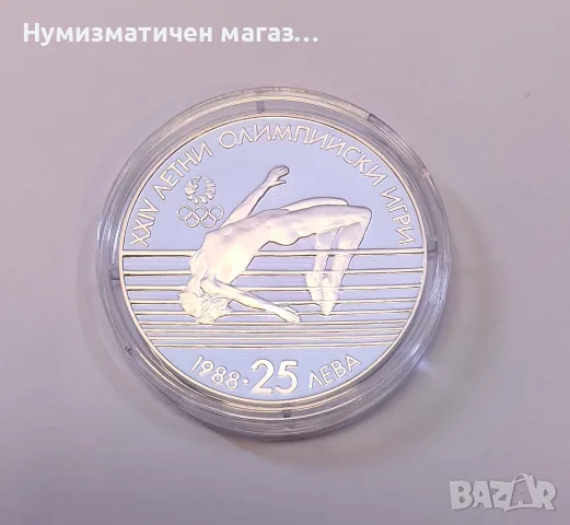 25 лева 1988 година - 24-ти Летни Олимпийски игри - Висок скок , снимка 3 - Нумизматика и бонистика - 55651802