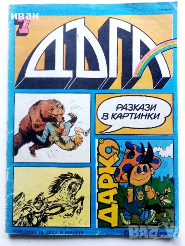 Списание / комикс "Дъга" № 7 - 1982г.