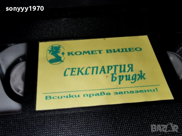 СЕКСПАРТИЯ БРИДЖ-ORIGINAL VHS VIDEO TAPE 1705261351L1, снимка 6 - Други жанрове - 54581220