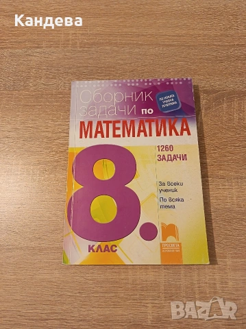 Сборник по математика за 8 клас