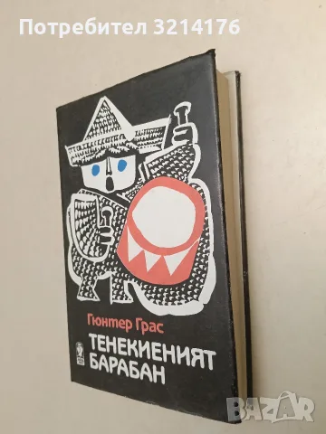 Тенекиеният барабан – Гюнтер Грас (Отлично състояние), снимка 2 - Художествена литература - 55526180