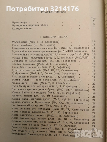 Народни празднични (празнични) песни - Димитър Осинин (1937, Факелъ), снимка 2 - Специализирана литература - 54365887