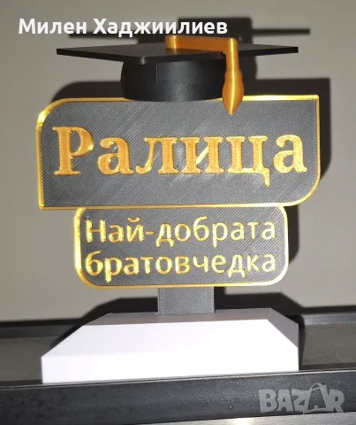 Сувенир подходящ за абсолвенти и завършващи ученици 